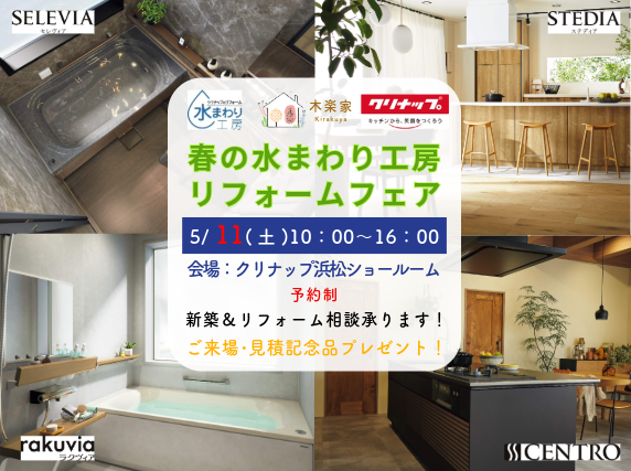 春の水まわり工房リフォームフェア