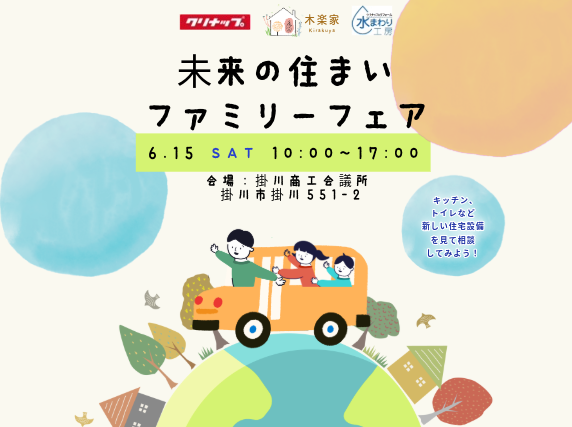 6/15未来の住まい・ファミリーフェア IN 掛川