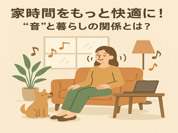 家時間をもっと快適に！リフォームでできる「音の対策」