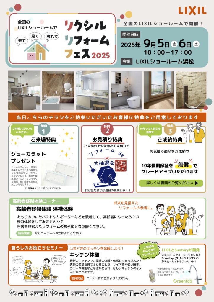 リクシルリフォームフェス2025