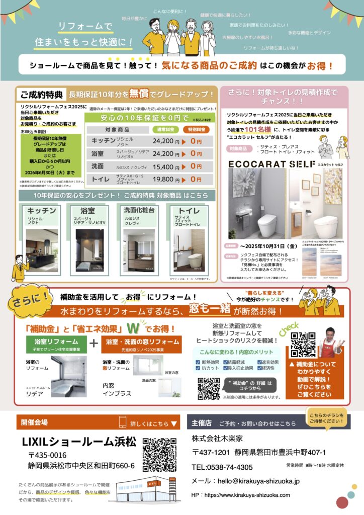 リクシルリフォームフェス2025