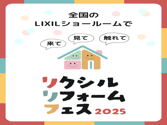 【イベント】リクシルリフォームフェス 2025 in 浜松ショールーム