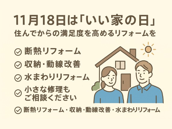11月18日は「いい家の日」―これからの暮らしを見つめ直すリフォームを