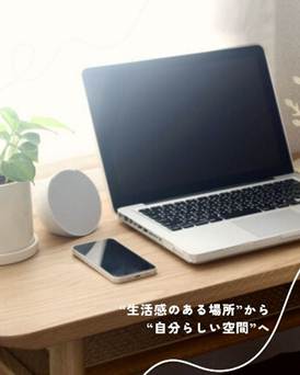 “生活感のある場所”から“自分らしい空間”へ