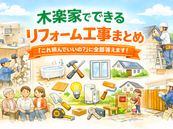 木楽家でできるリフォーム工事まとめ｜「これ頼んでいいの？」に全部答えます！