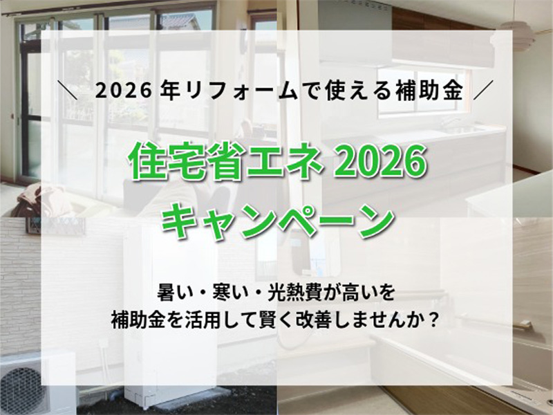 住宅省エネ2026キャンペーン｜「寒い・暑い・光熱費が高い」を、補助金で賢く改善しませんか？
