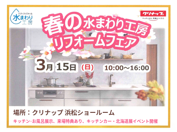 【イベント案内】3/15（日）春の水まわり工房 リフォームフェア開催 in クリナップ浜松ショールーム