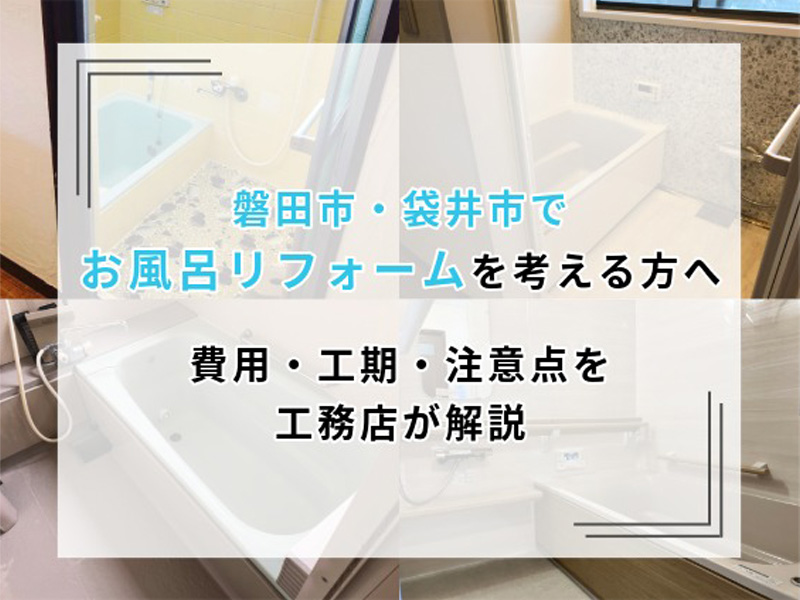 磐田市・袋井市で検討されている方へ　後悔しないお風呂リフォーム<br>～費用・工期・注意点を工務店が解説～