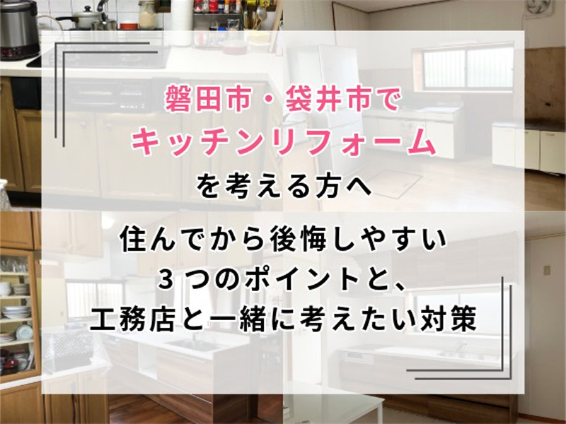 磐田市・袋井市でキッチンリフォームを考える方へ。費用・工期・注意点を工務店が解説
